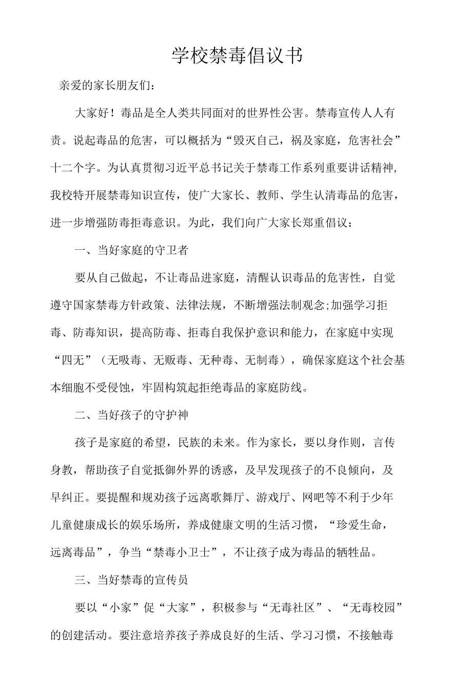 学校禁毒倡议书.docx_第1页