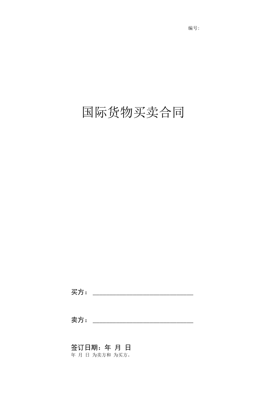 国际货物买卖合同协议书范本-简约版.docx_第1页