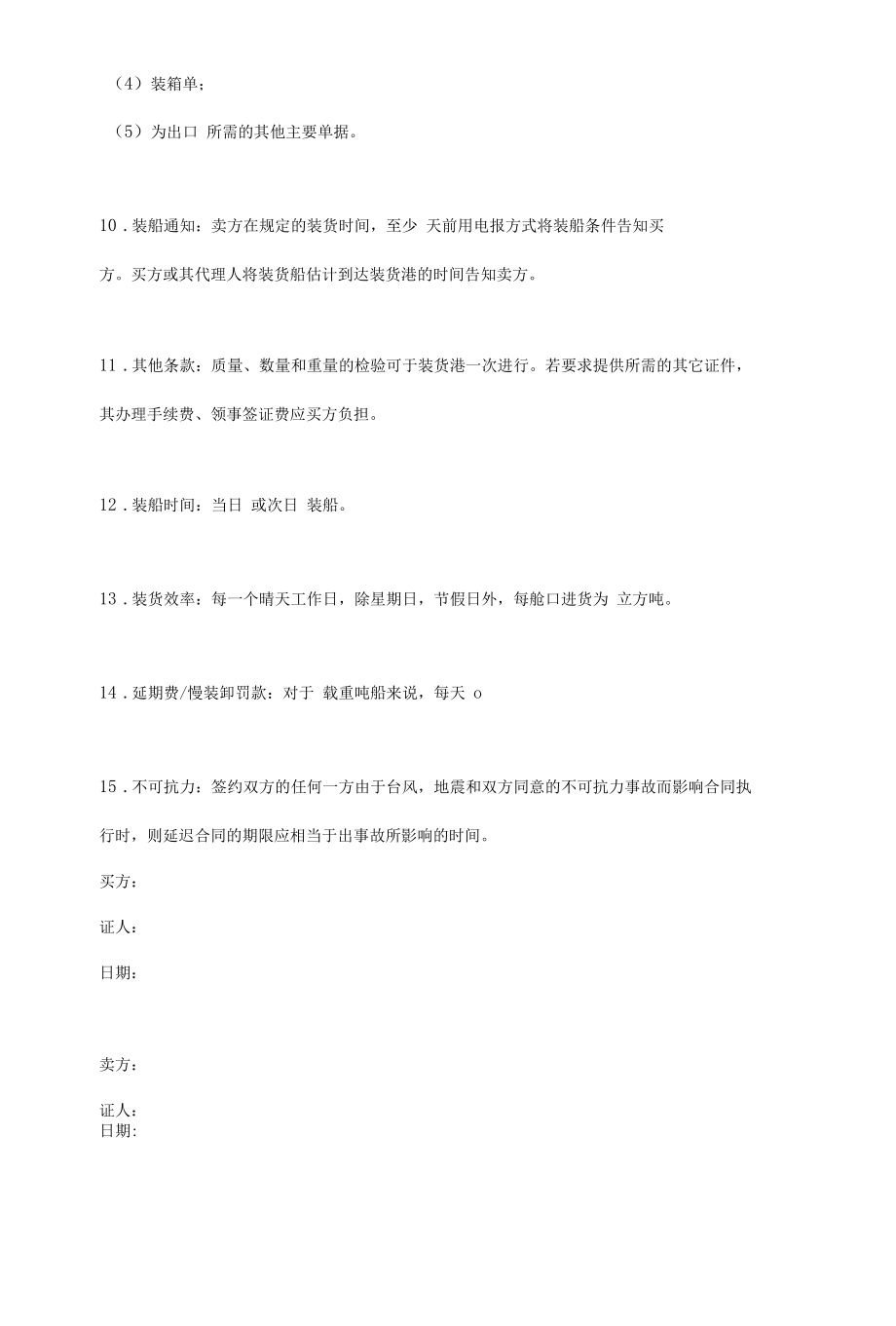 国际货物买卖合同协议书范本-简约版.docx_第3页