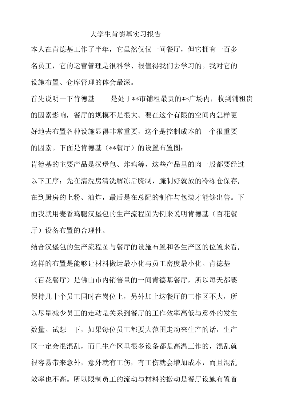 大学生肯德基实习报告.docx_第1页