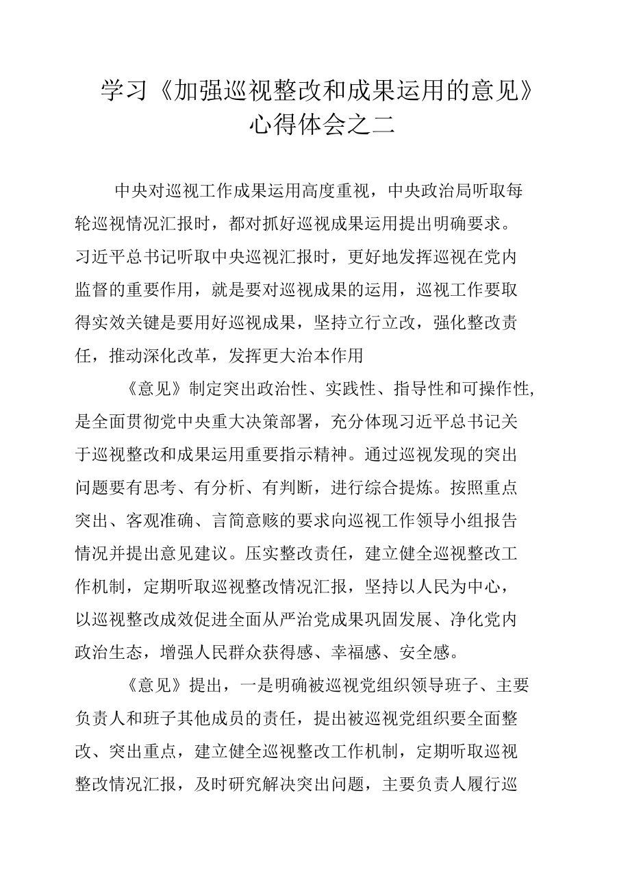 学习《加强巡视整改和成果运用的意见》心得体会之二.docx_第1页