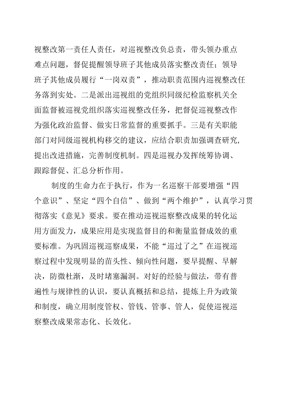 学习《加强巡视整改和成果运用的意见》心得体会之二.docx_第2页