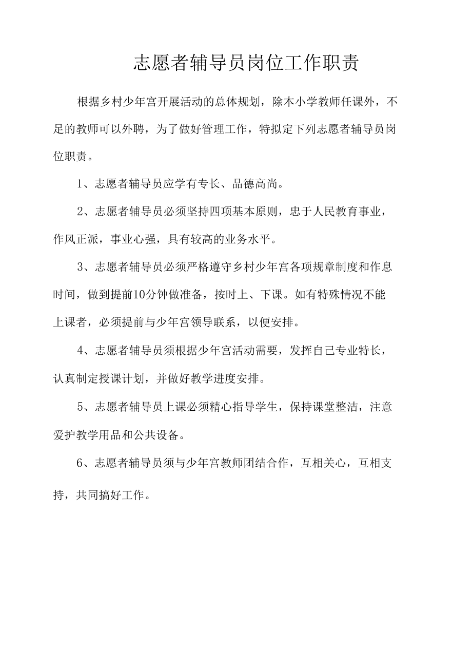 少年宫志愿者辅导员岗位工作职责（全）.docx_第1页