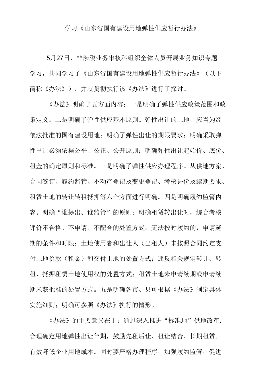 学习山东省国有建设用地弹性供应暂行办法.docx_第1页