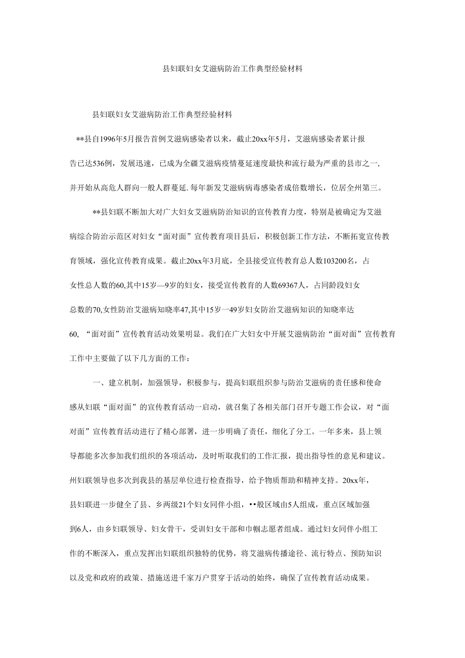 县妇联妇女艾滋病防治工作典型经验材料.docx_第1页