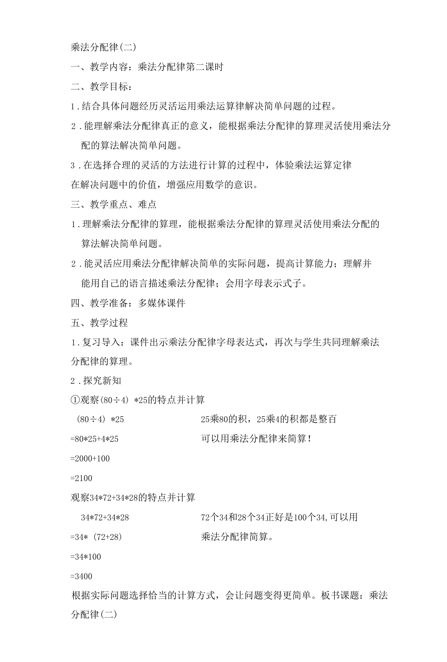 四上 乘法分配律(2).docx_第1页