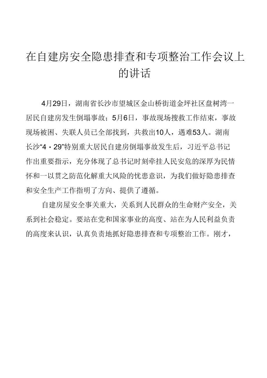 在自建房安全隐患排查和专项整治工作会议上的讲话材料.docx_第1页