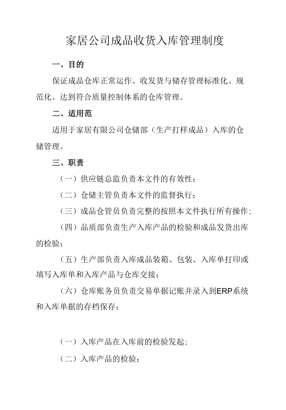 家居公司成品收货入库管理制度.docx_第1页