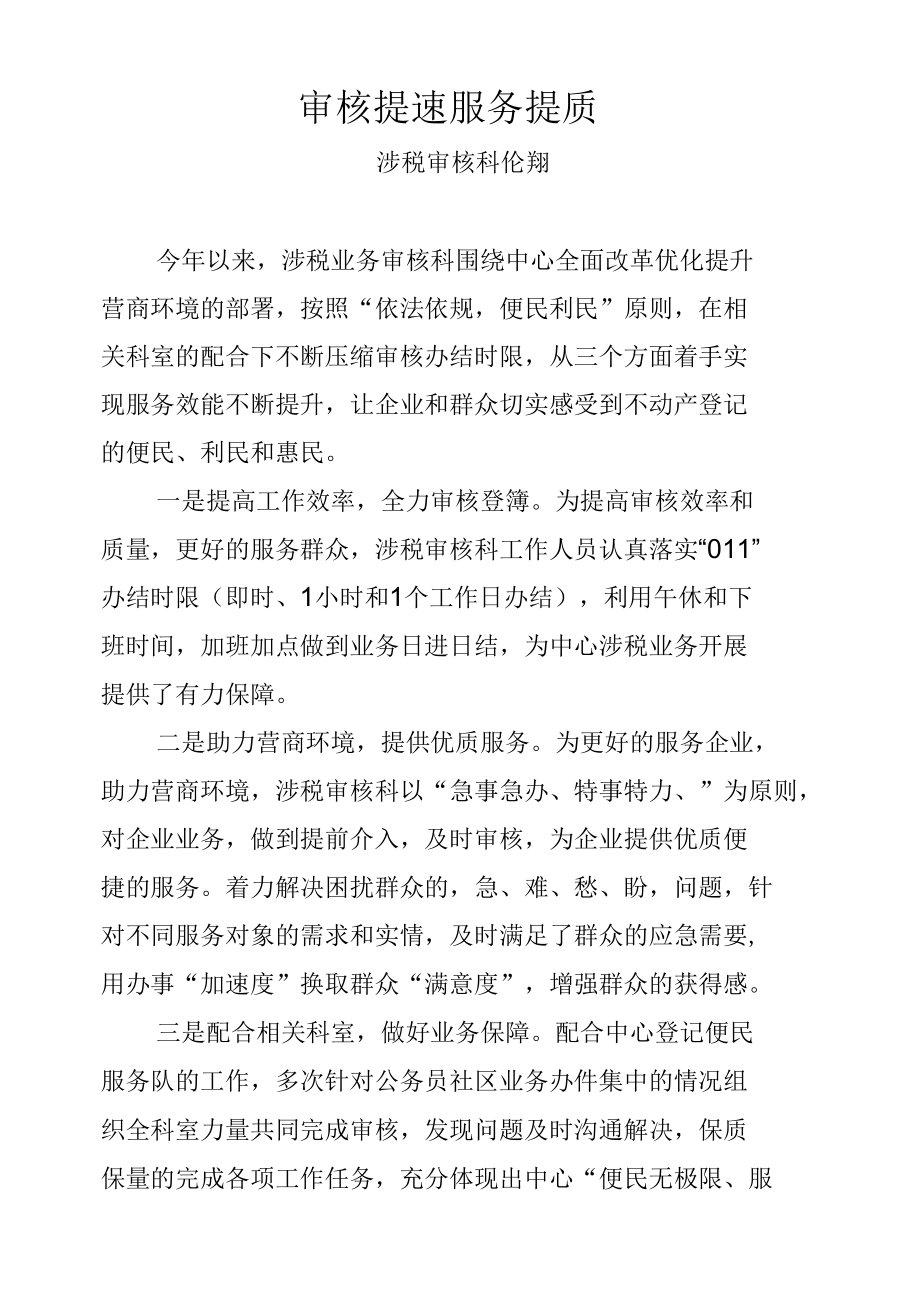 审核提速 服务提质.docx_第1页