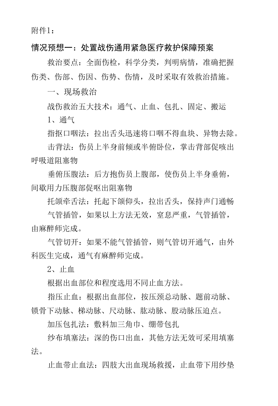 处置战伤通用紧急医疗救护保障预案.docx_第1页