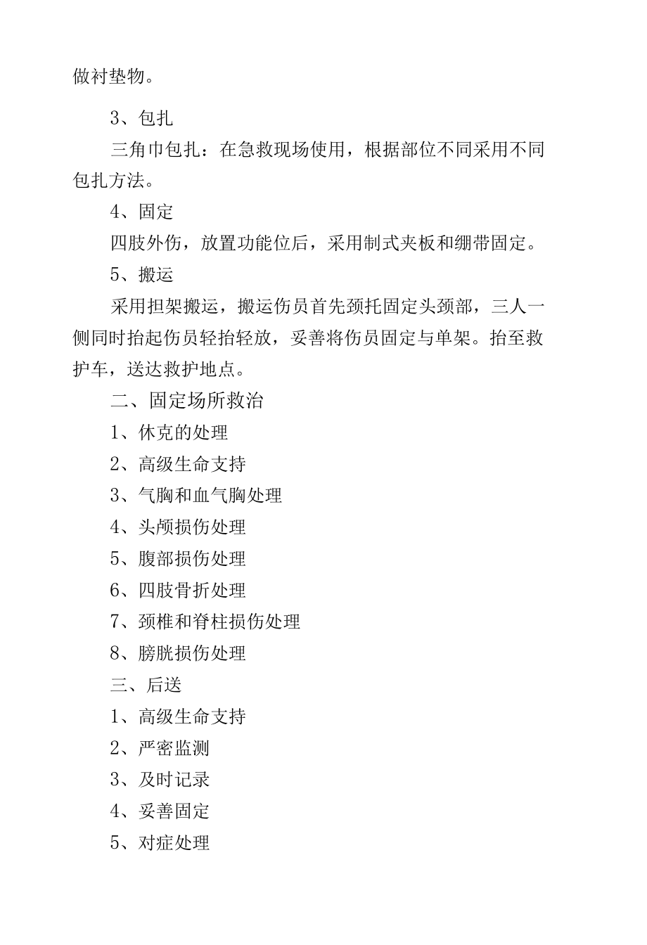 处置战伤通用紧急医疗救护保障预案.docx_第2页