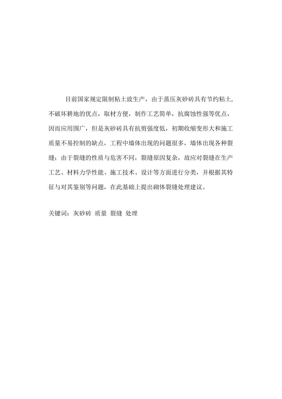 大学土木工程专业毕业论文浅谈灰砂砖存在的质量问题与防治.docx_第3页