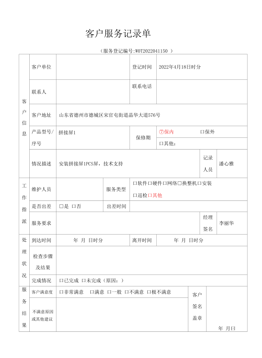 客户服务记录单模版.docx_第1页