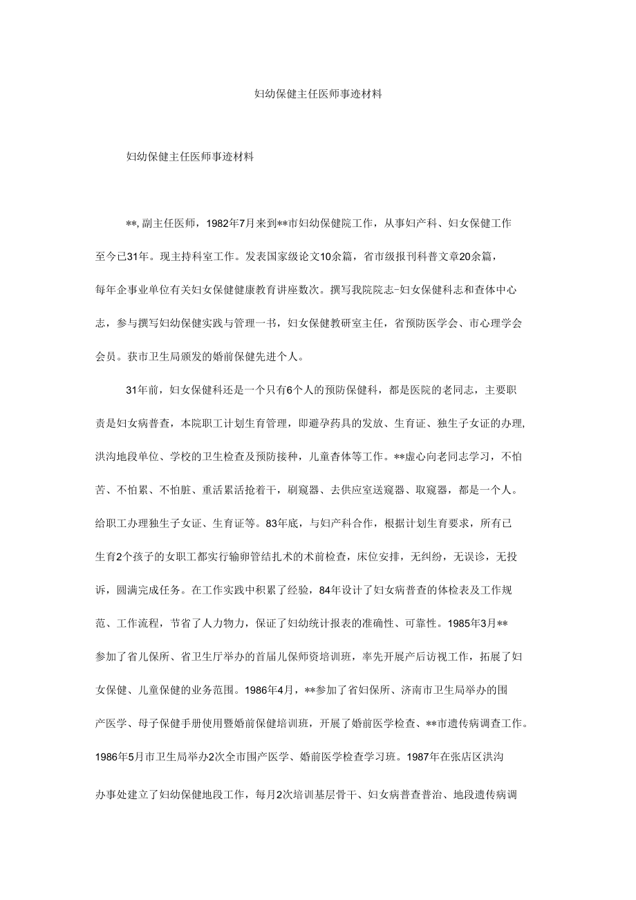 妇幼保健主任医师事迹材料.docx_第1页