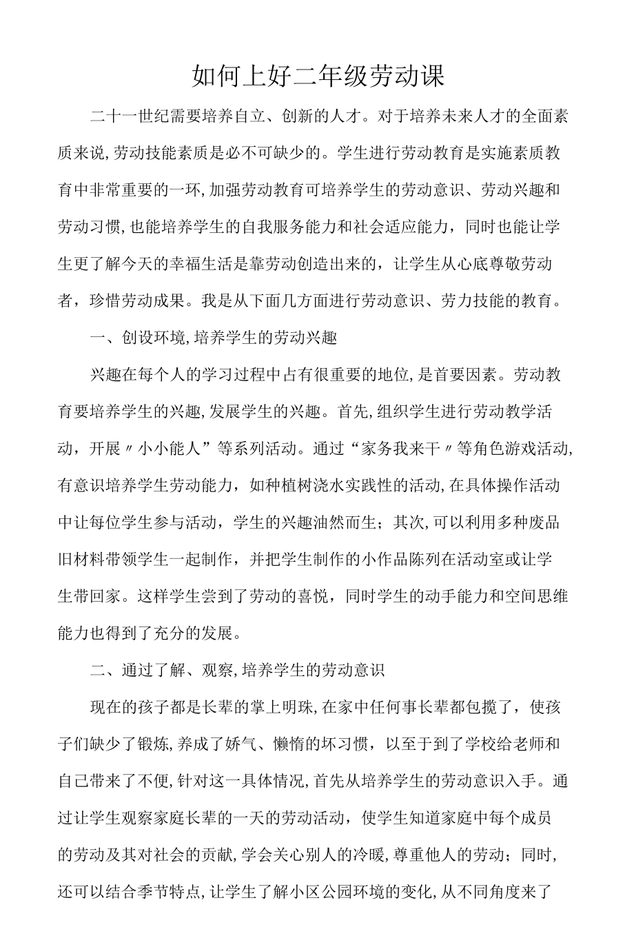 如何上好二年级劳动课.docx_第1页