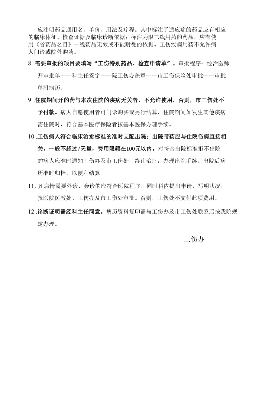 工伤病人住院管理须知.docx_第2页