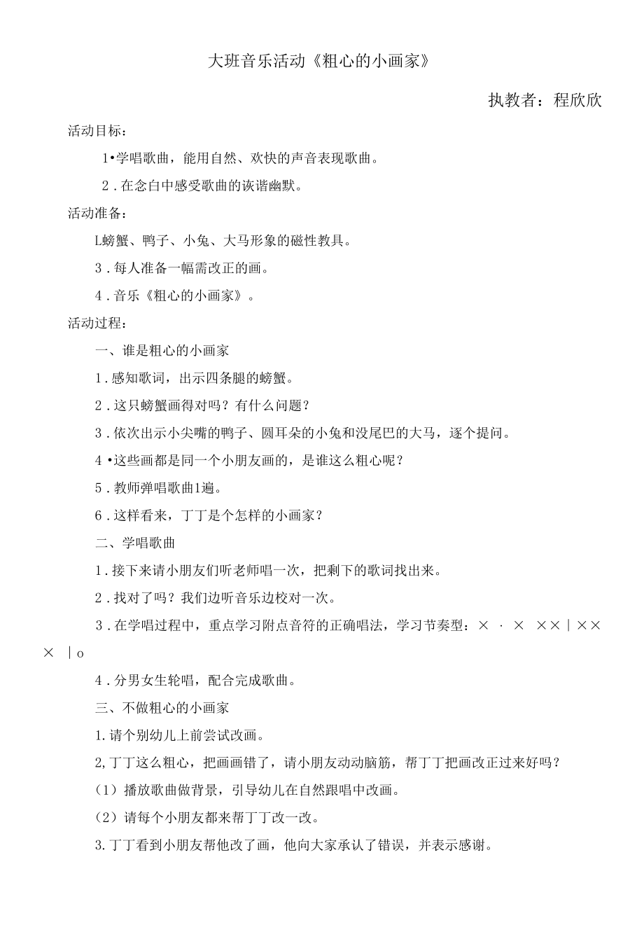 大班音乐《粗心的小画家》教案.docx_第1页