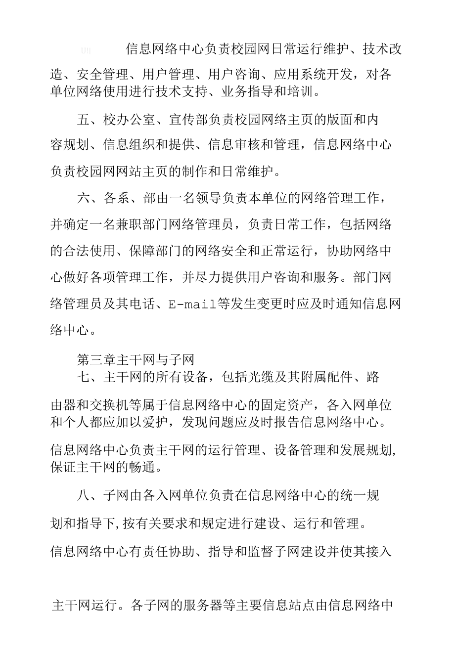 学院校园计算机网络管理办法.docx_第1页