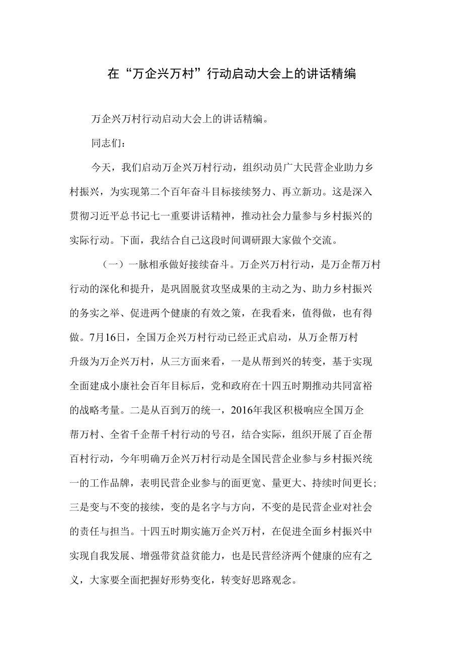 在“万企兴万村”行动启动大会上的讲话精编.docx_第1页