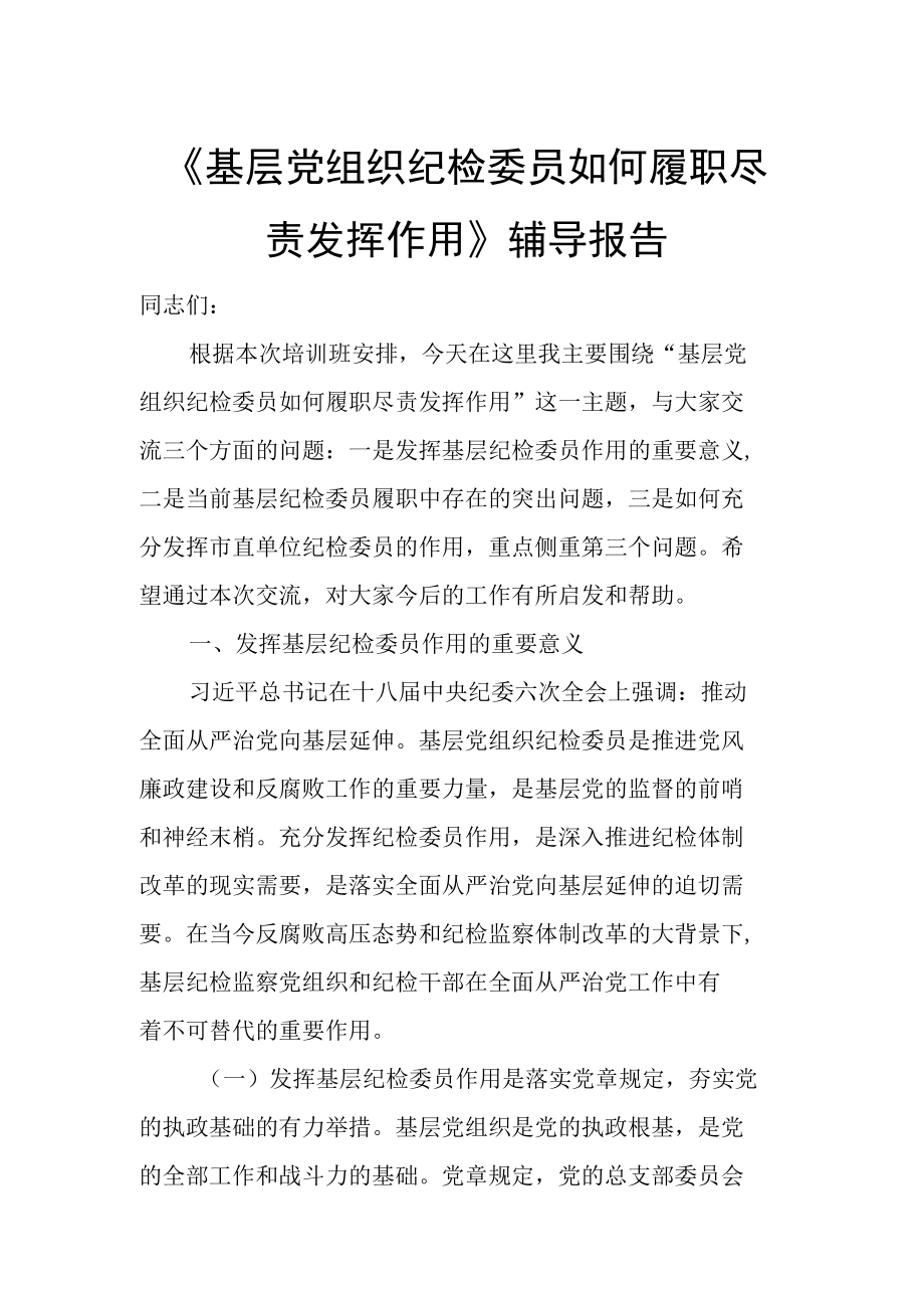 基层党组织纪检委员如何履职尽责发挥作用.docx_第1页