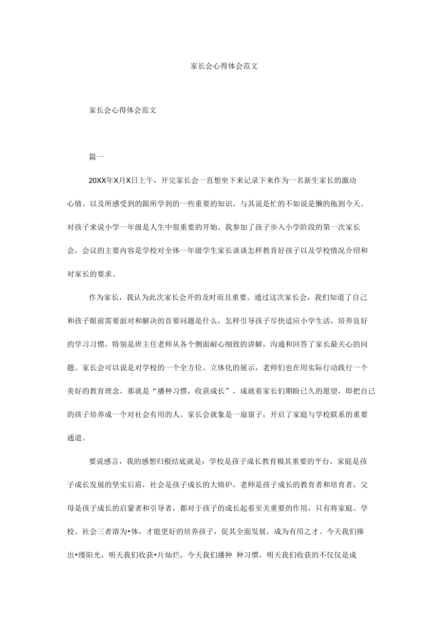 家长会心得体会范文.docx_第1页