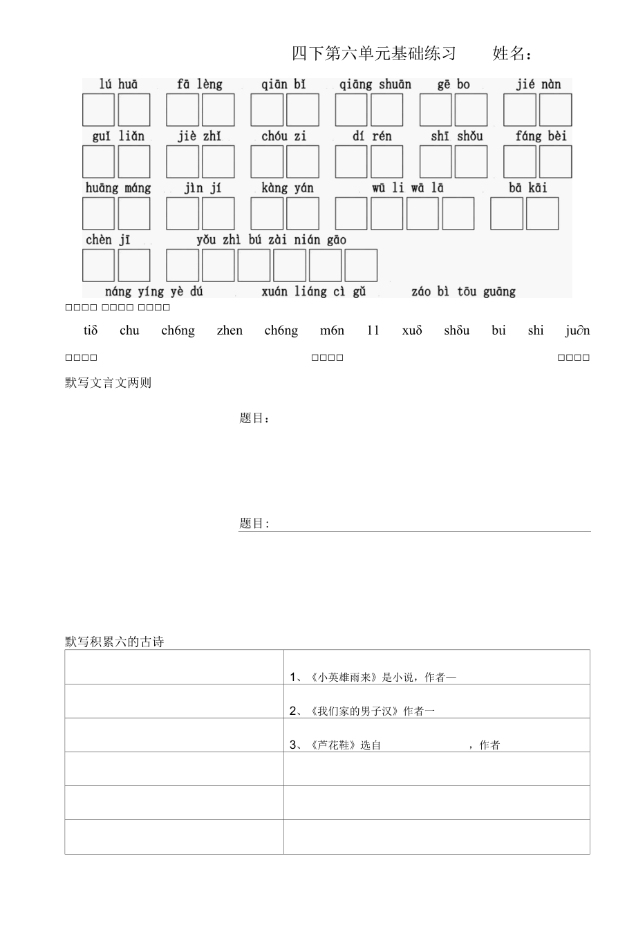 四下第六单元基础练习.docx_第1页