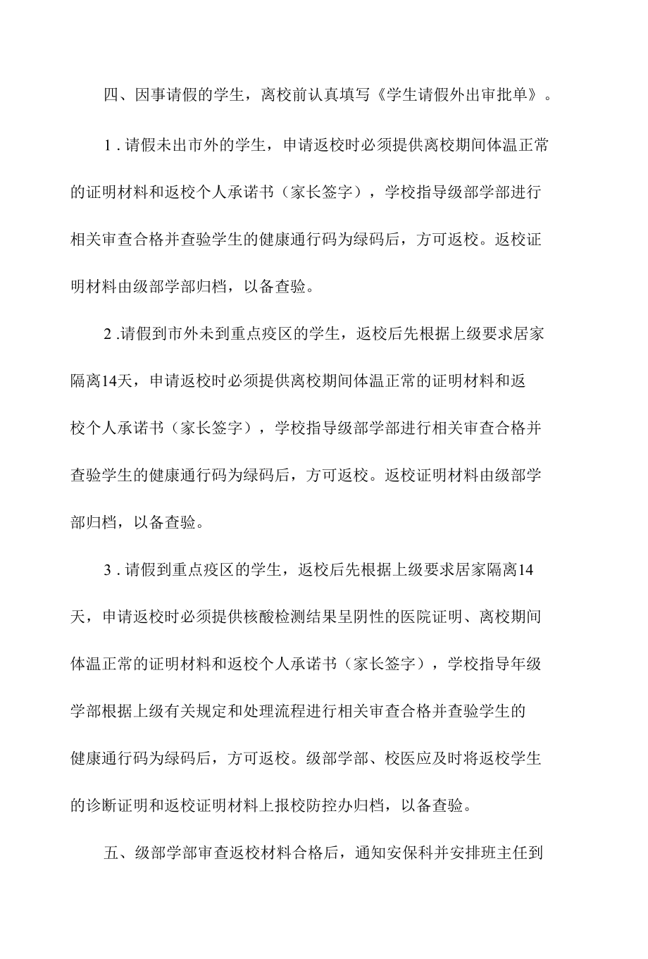 学校疫情期间学生请假返校管理规定.docx_第2页