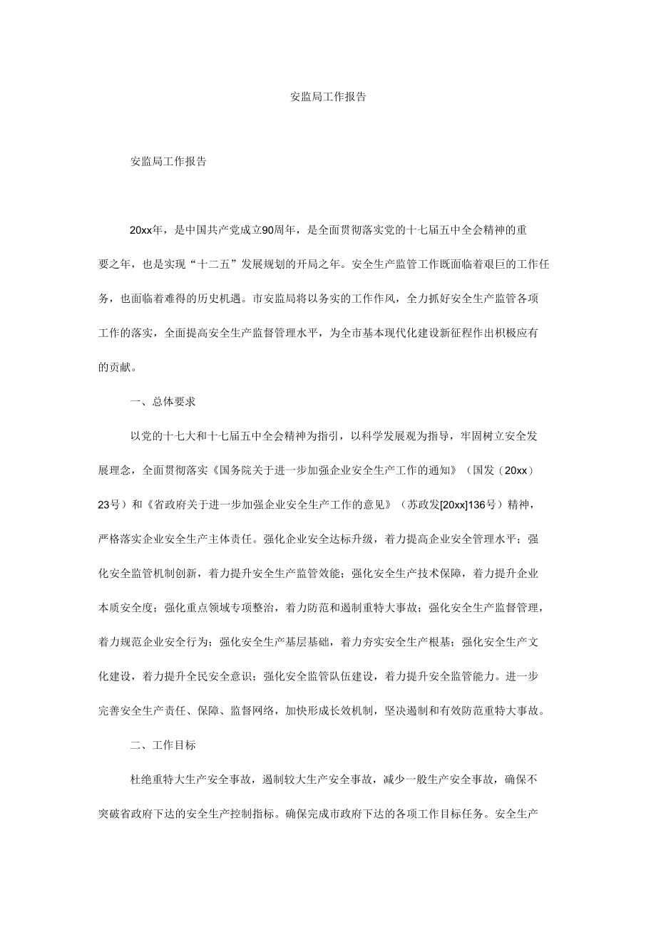 安监局工作报告.docx_第1页