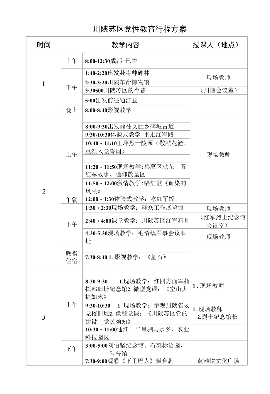 巴中通江党性教育课表.docx_第1页