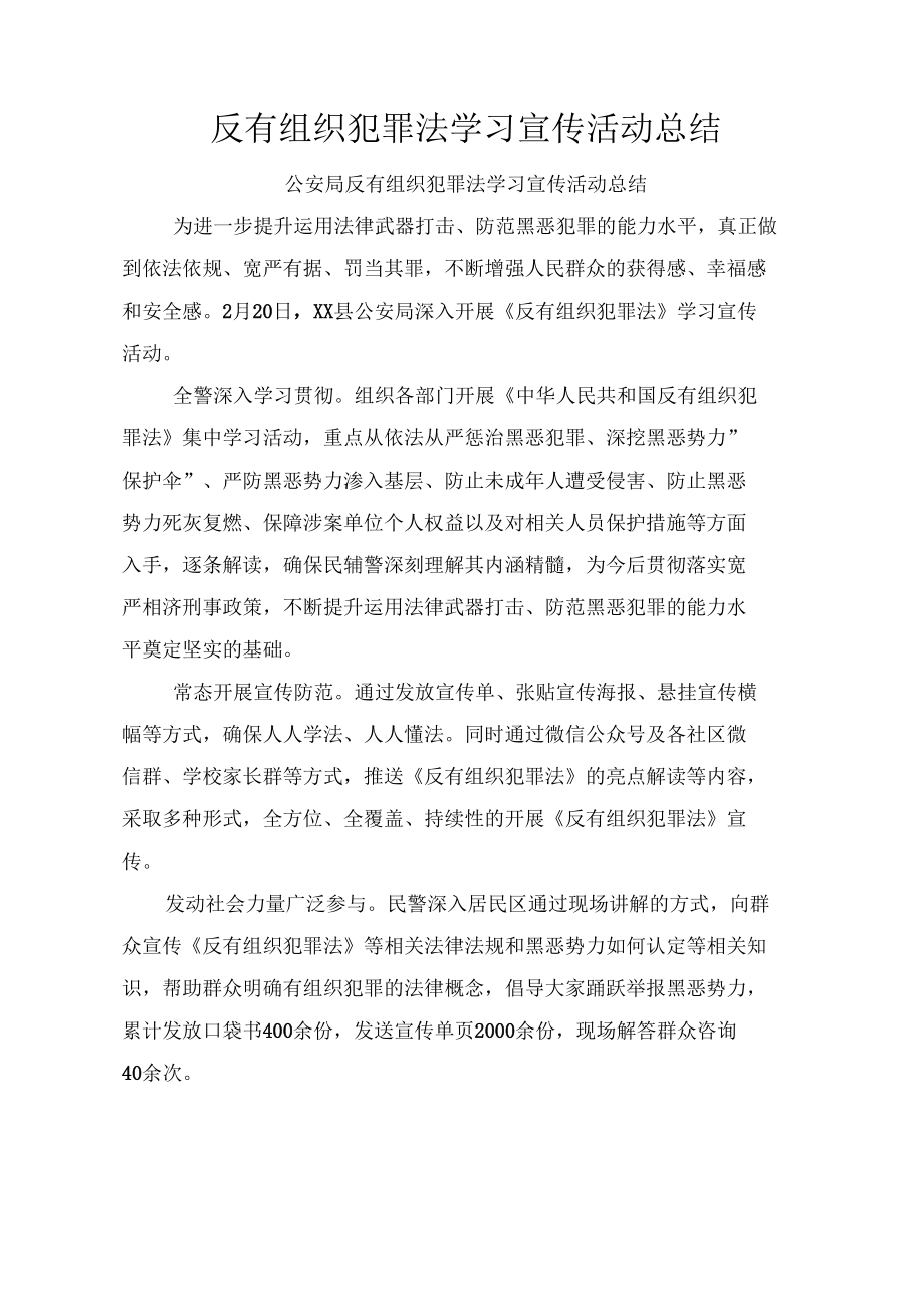 反有组织犯罪法学习宣传活动总结、心得体会9篇.docx_第1页