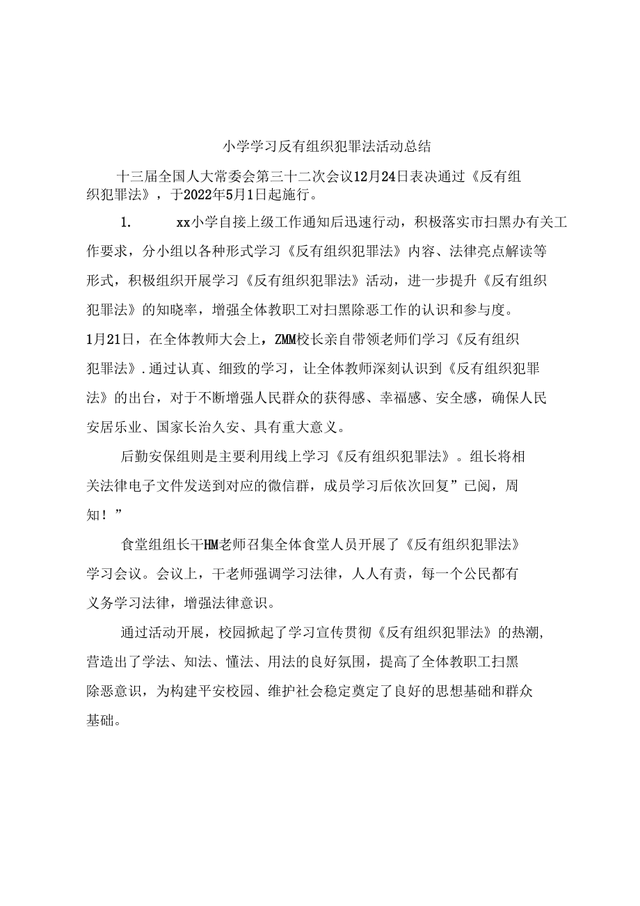 反有组织犯罪法学习宣传活动总结、心得体会9篇.docx_第3页