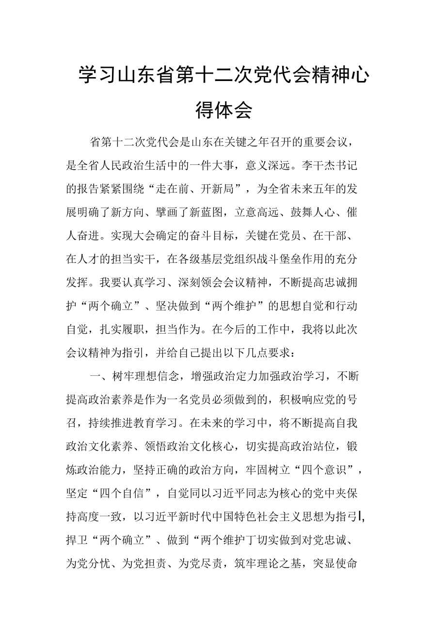 学习山东省+天津市第十二次党代会精神心得体会.docx_第1页