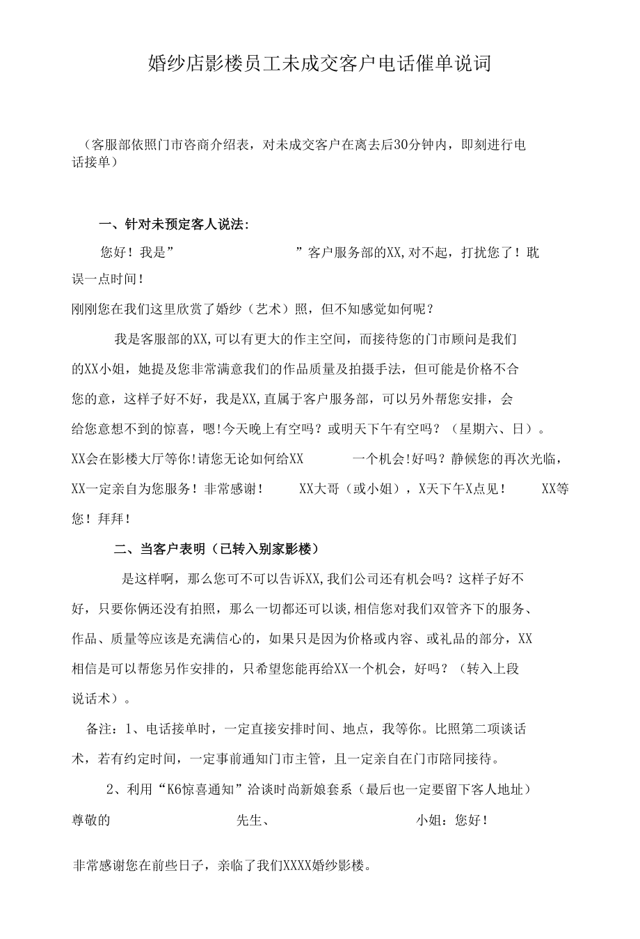 婚纱店影楼员工未成交客户电话催单说词.docx_第1页