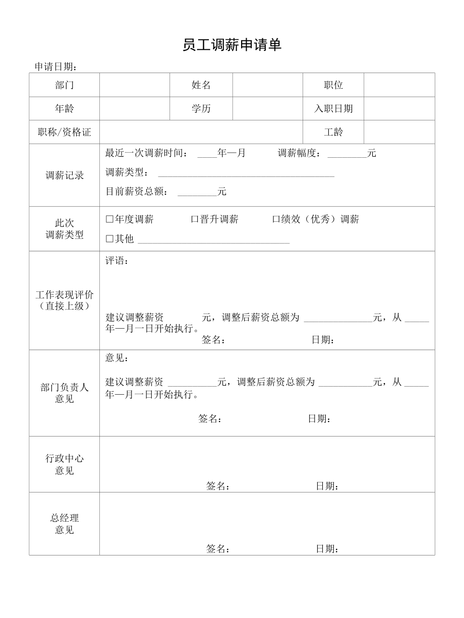 员工调薪申请单.docx_第1页