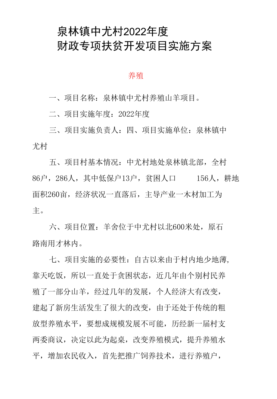 山羊养殖业实施方案2篇.docx_第1页