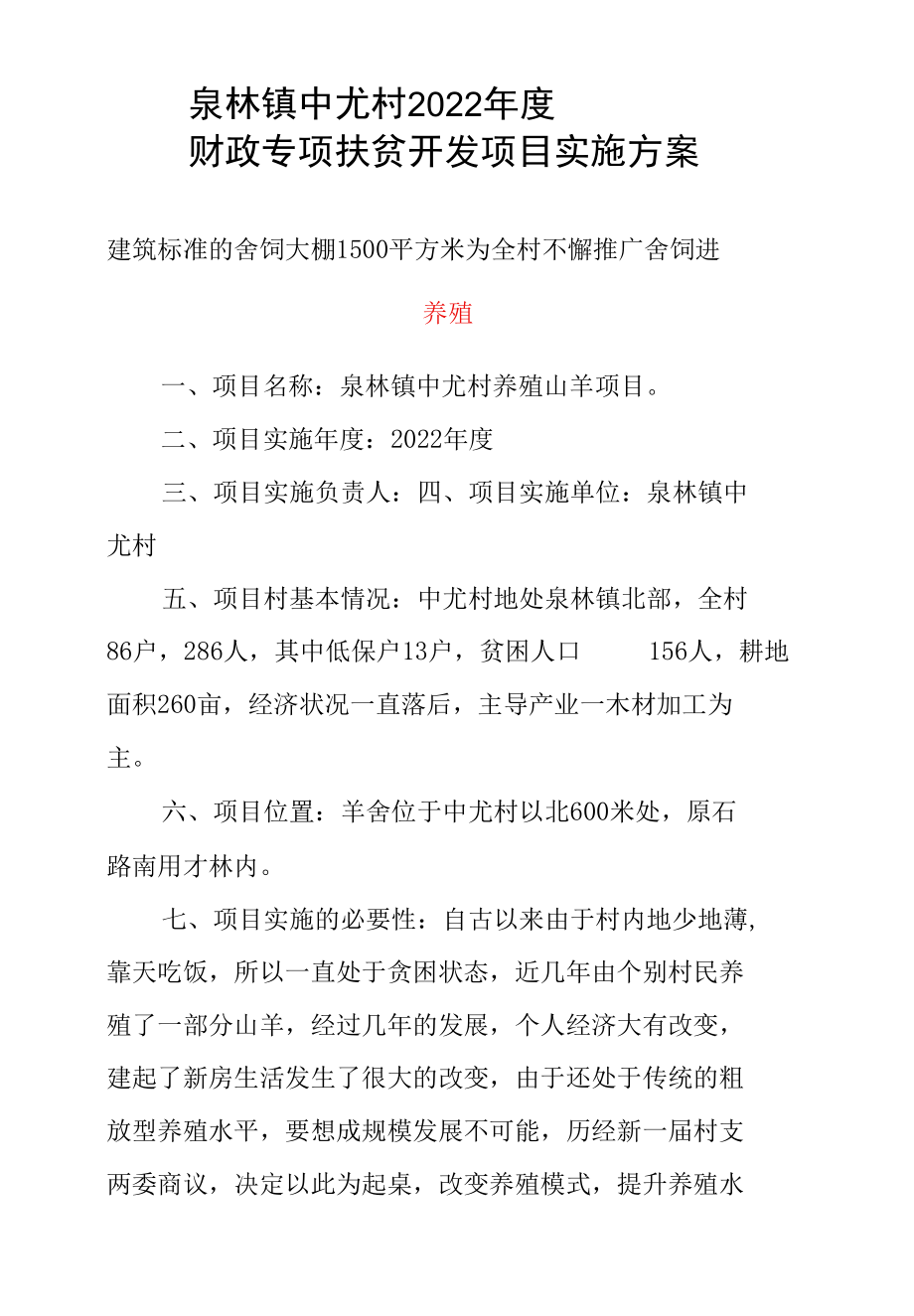 山羊养殖业实施方案2篇.docx_第2页