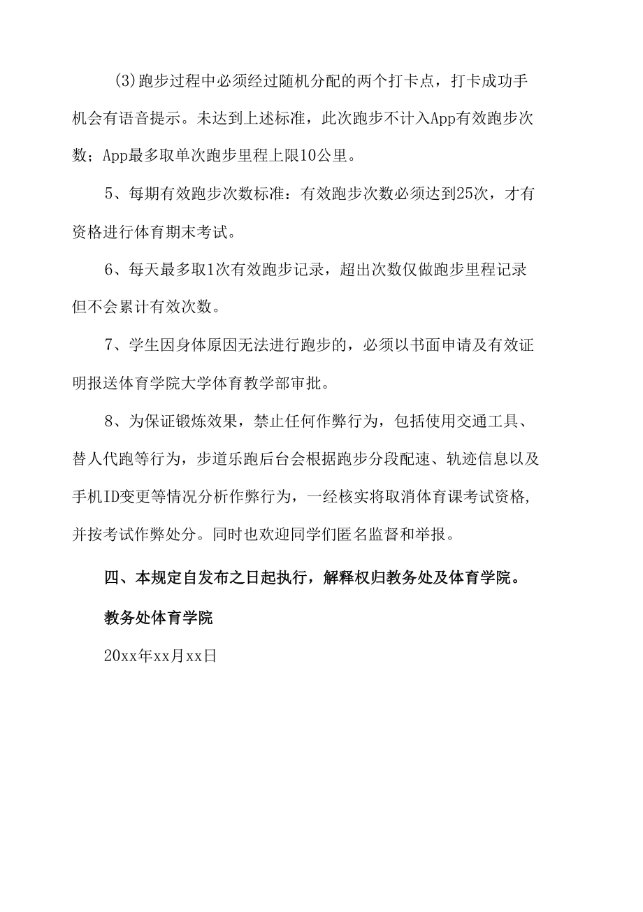 大学天于开展晨跑有关规定.docx_第2页