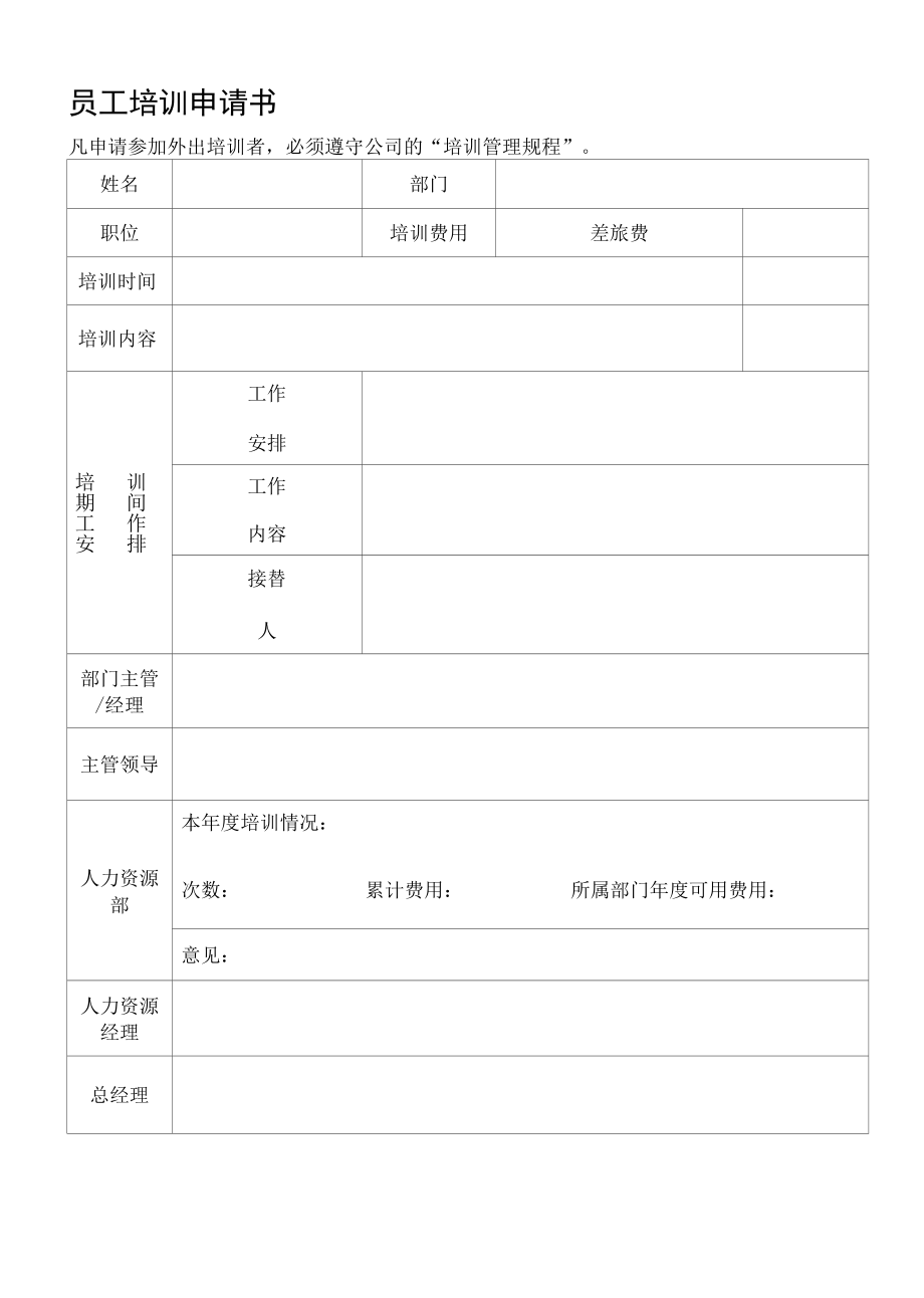 员工培训申请书.docx_第1页