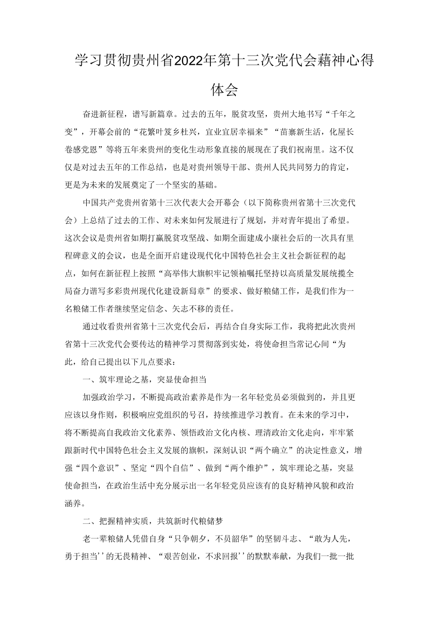 学习贯彻贵州省2022年第十三次党代会精神心得体会范文（推荐 ）.docx_第1页