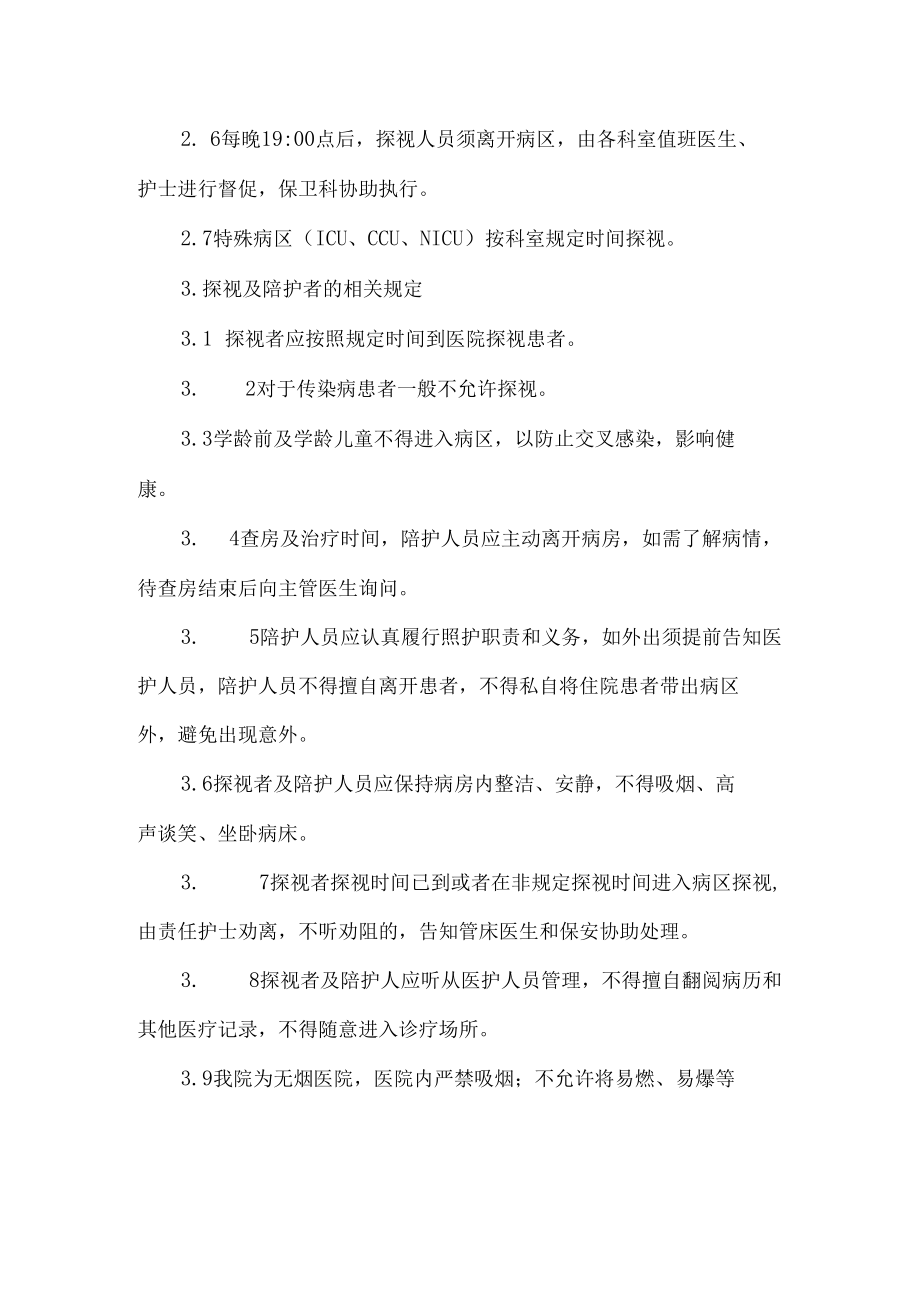 医院探视及陪护管理制度.docx_第2页