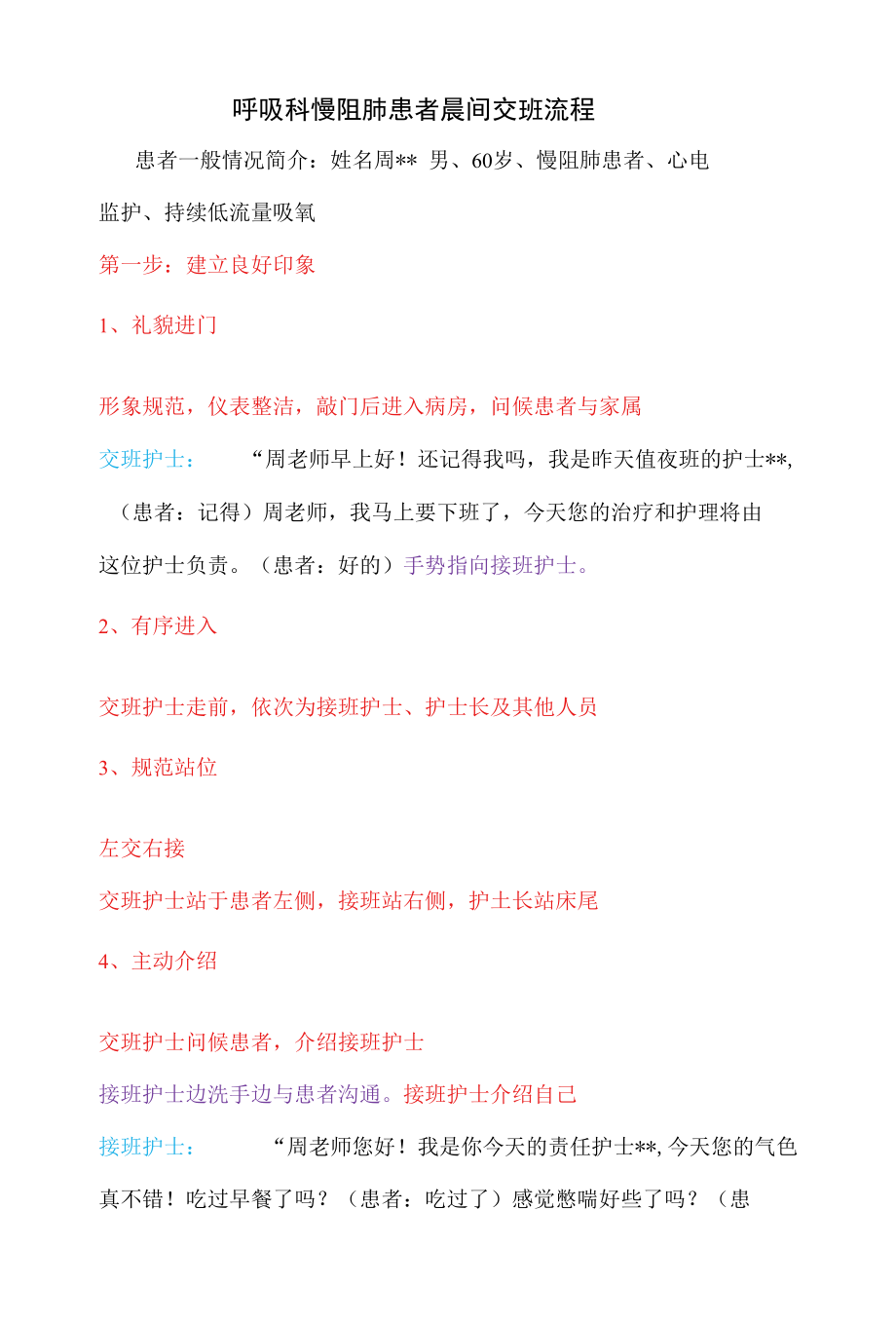 呼吸科慢阻肺患者晨间交班流程.docx_第1页