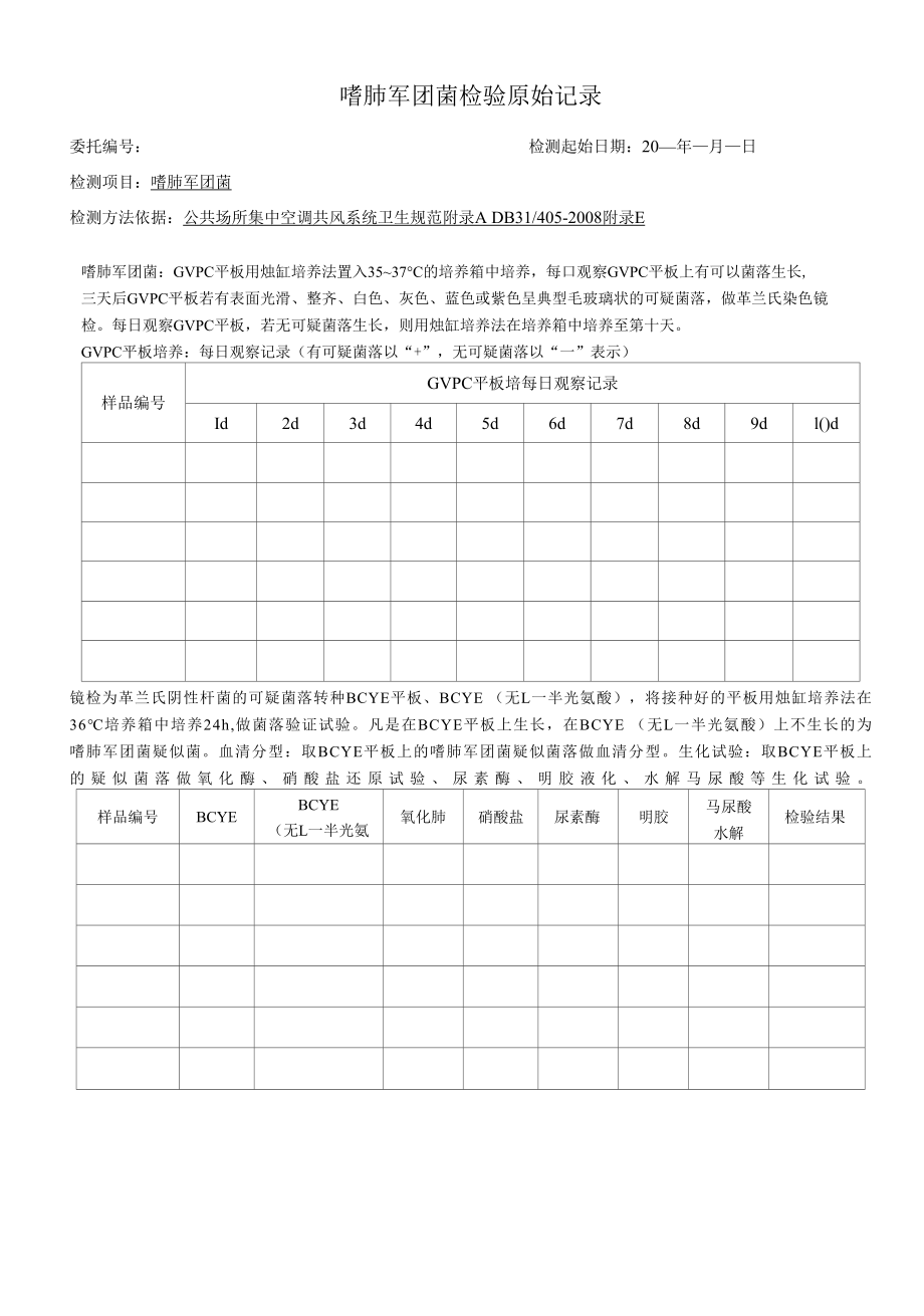 嗜肺军团菌检验原始记录5.docx_第1页