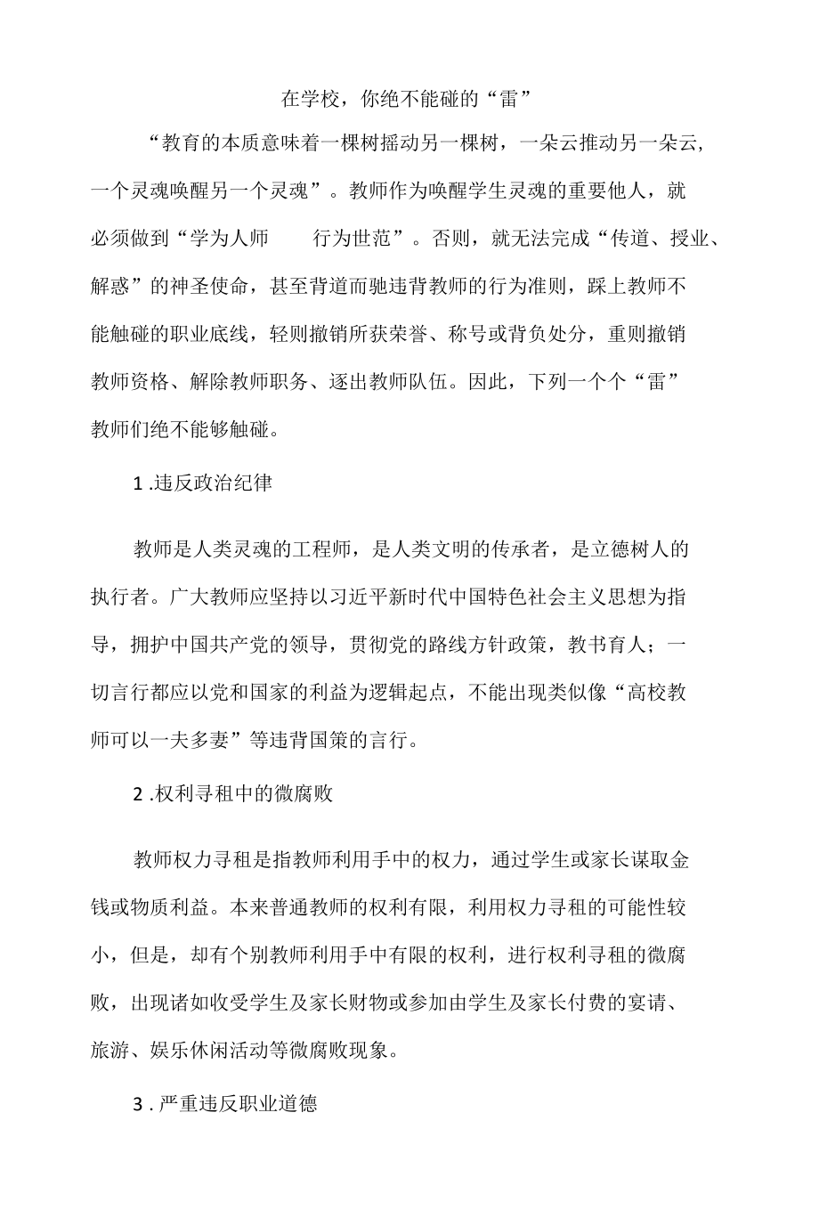 在学校你绝不能碰的“雷”.docx_第1页