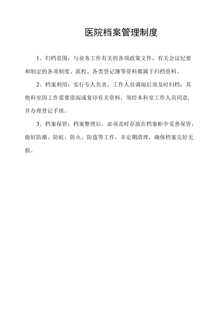 医院档案管理制度（全）.docx_第1页