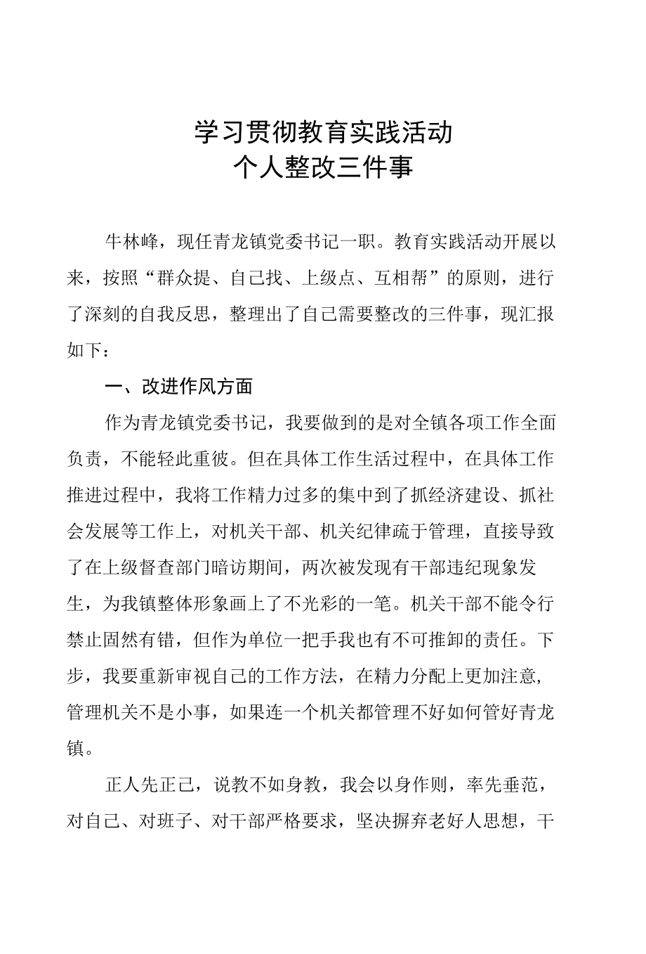 学习贯彻教育实践活动个人整改三件事（八）.docx_第1页