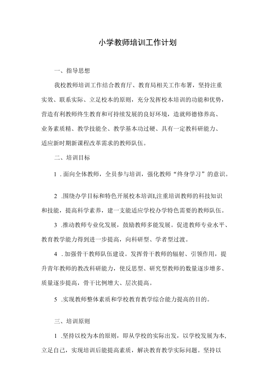 小学教师培训工作计划.docx_第1页