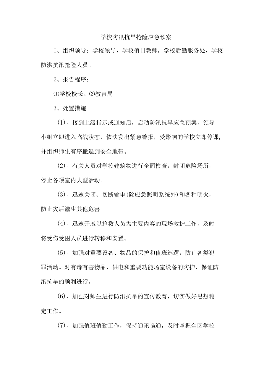 学校防汛抗旱抢险应急预案.docx_第1页