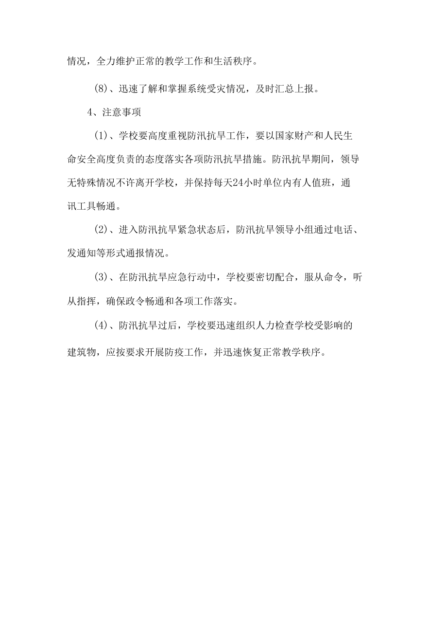 学校防汛抗旱抢险应急预案.docx_第2页