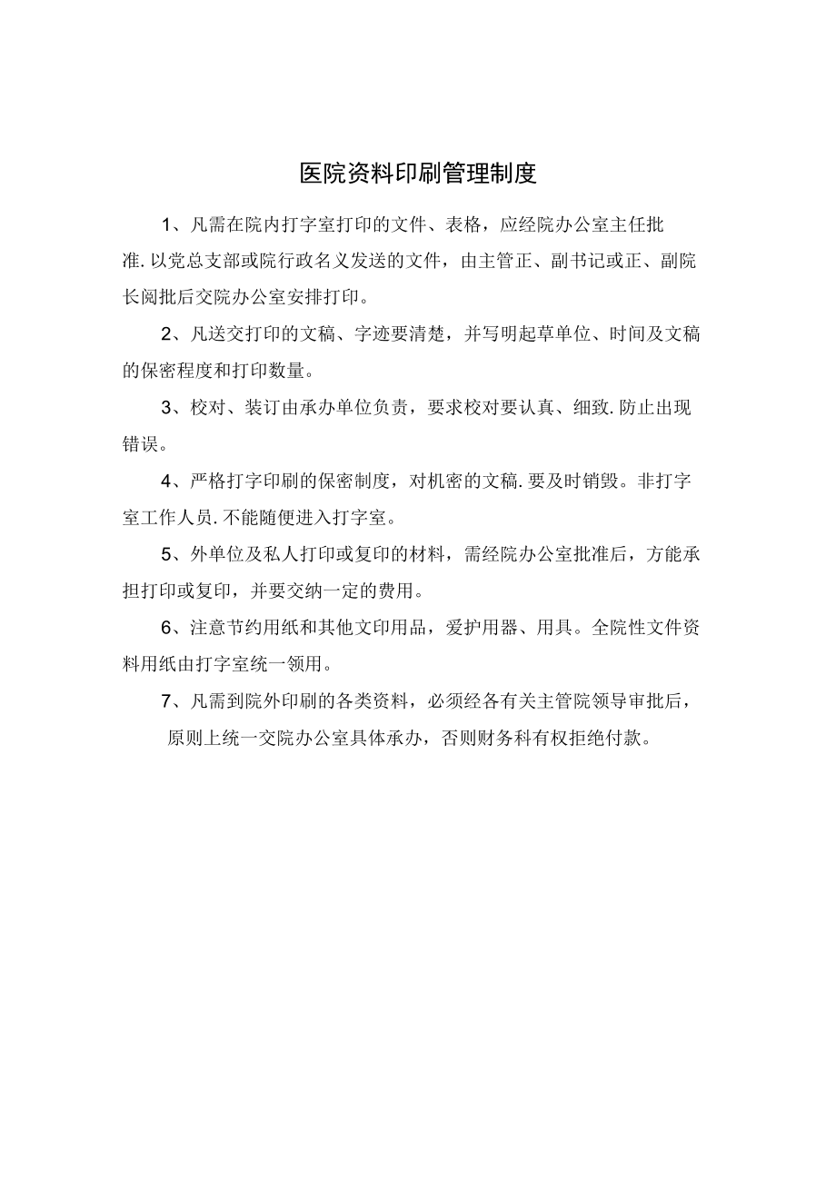 医院资料印刷管理制度.docx_第1页