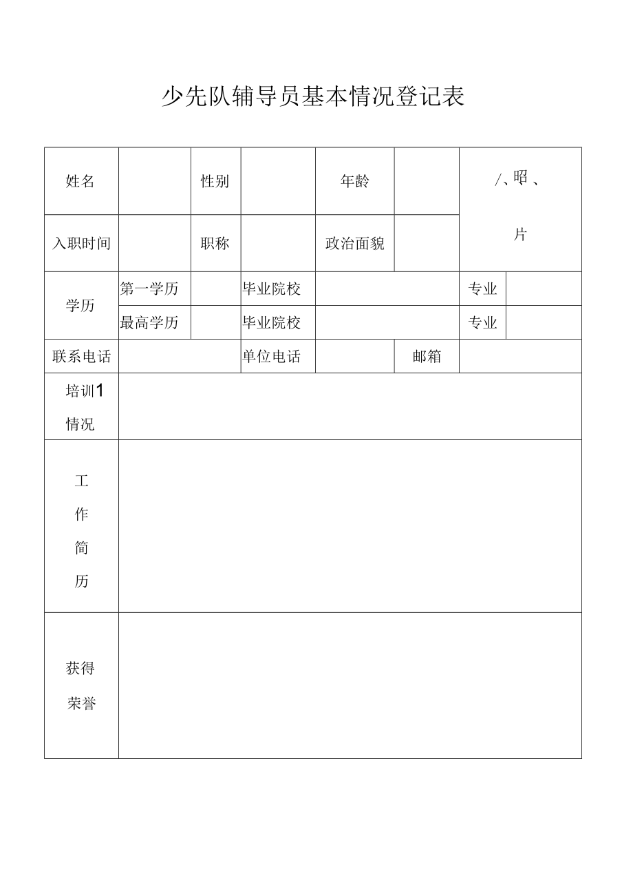 少先队辅导员基本情况登记表.docx_第1页